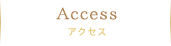 Access　アクセス