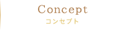 Concept　コンセプト