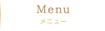 Menu　メニュー