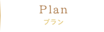 Plan　プラン