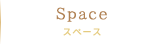 Space　スペース