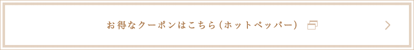 お得なクーポンはこちら（ホットペッパー）