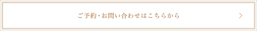 ご予約・お問い合わせはこちらから