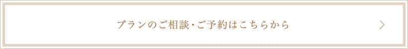 プランのご相談・ご予約はこちらから