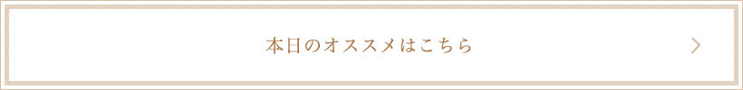 本日のオススメはこちら