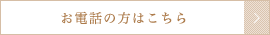 お電話の方はこちら